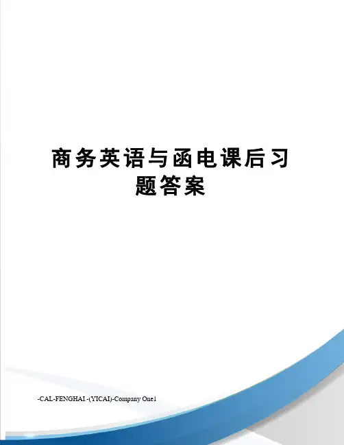 商务英语与函电课后习题答案
