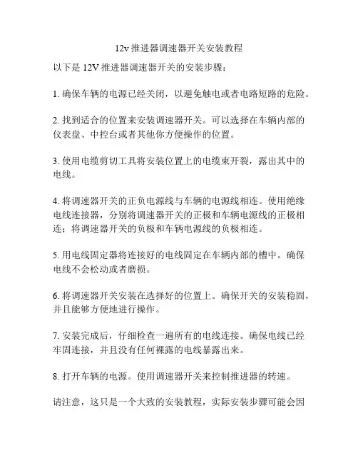 12v推进器调速器开关安装教程