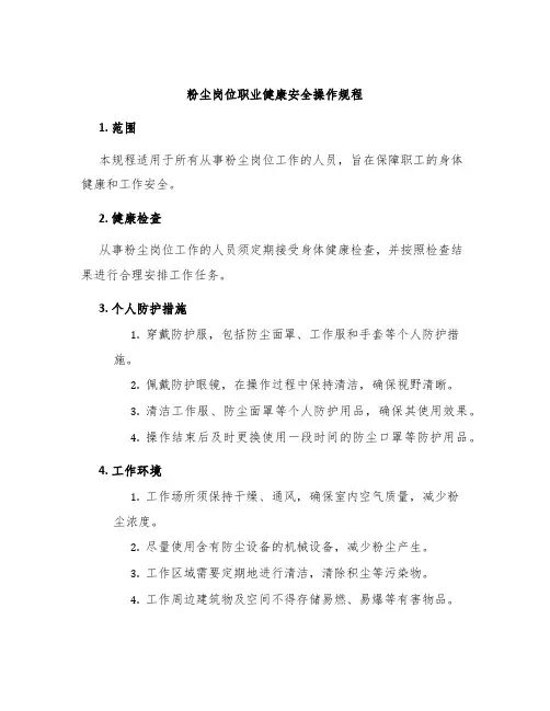 粉尘岗位职业健康安全操作规程