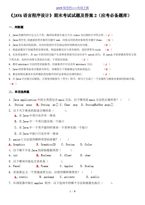 《JAVA语言程序设计》期末考试试题及答案2(应考必备题库)