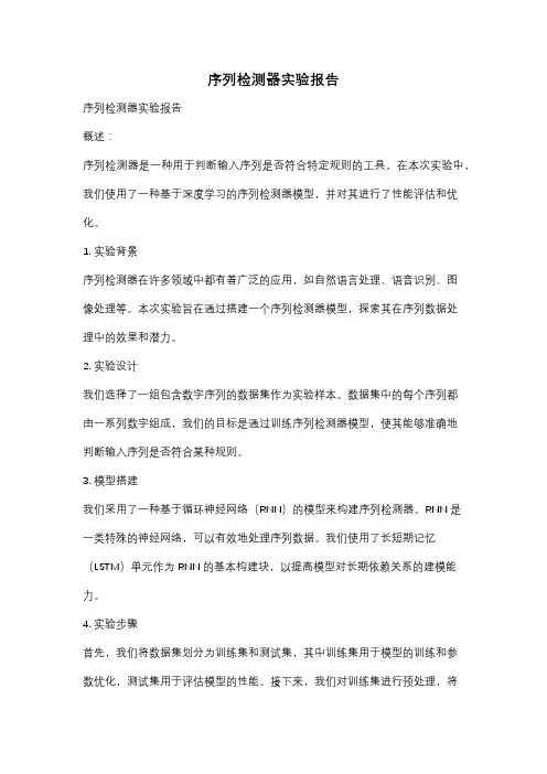 序列检测器实验报告