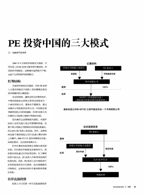 PE投资中国的三大模式