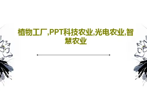 植物工厂,PPT科技农业,光电农业,智慧农业共43页