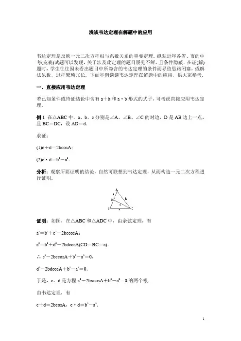 浅谈韦达定理在解题中的应用