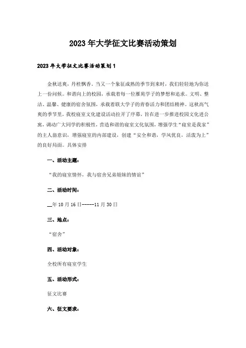 2023年大学征文比赛活动策划_1