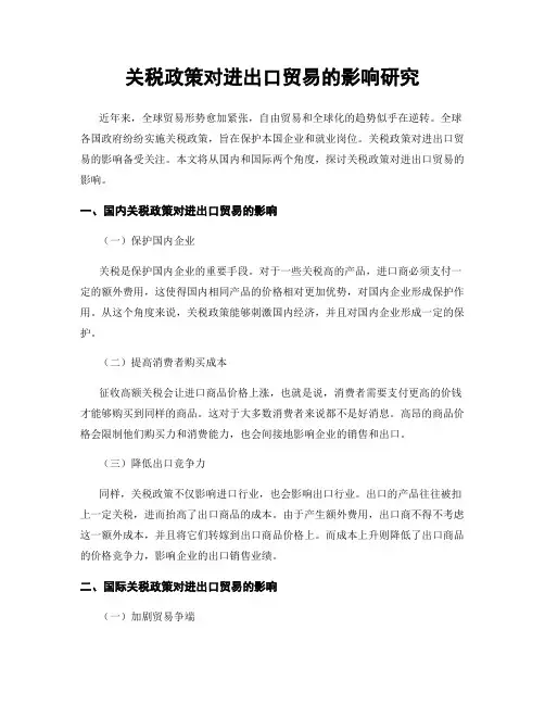 关税政策对进出口贸易的影响研究