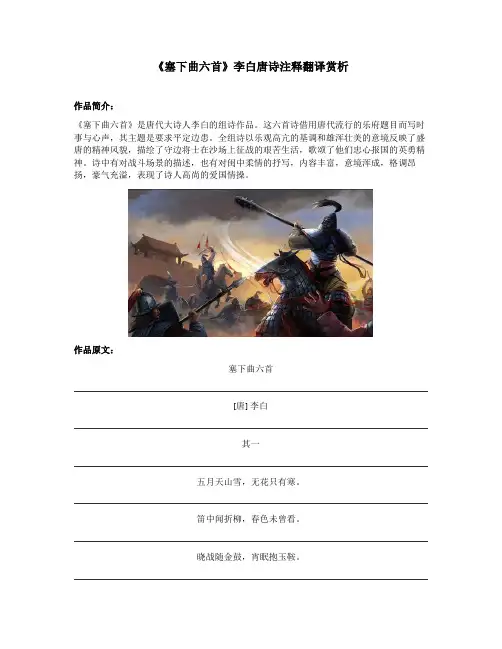 《塞下曲六首》李白唐诗注释翻译赏析