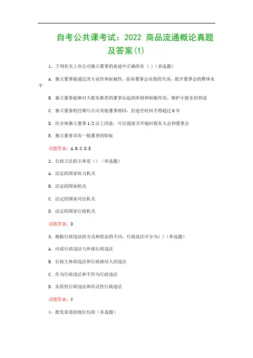 自考公共课考试：2022 商品流通概论真题及答案(1)