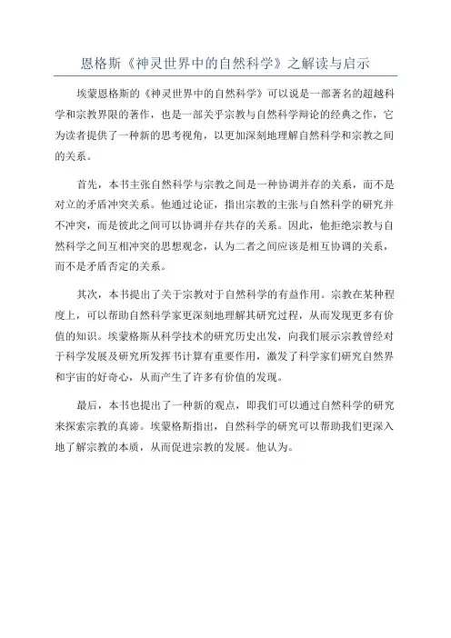 恩格斯《神灵世界中的自然科学》之解读与启示