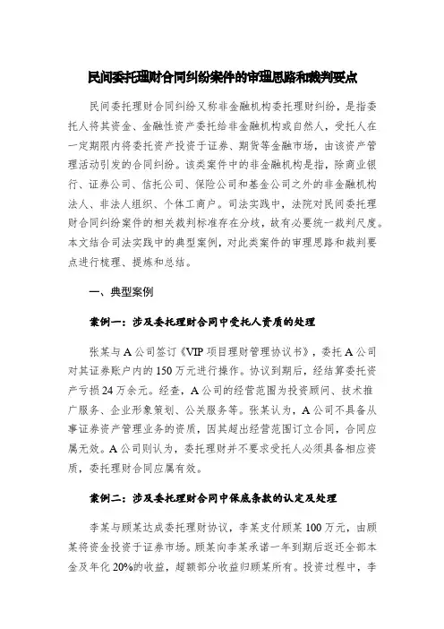 民间委托理财合同纠纷案件的审理思路和裁判要点