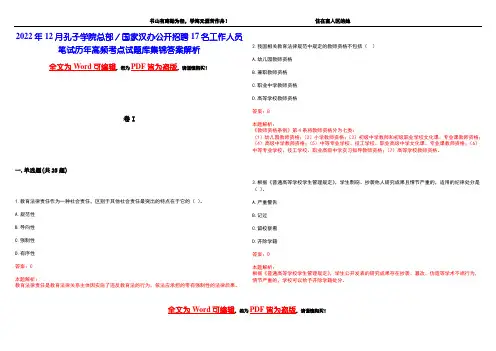 2022年12月孔子学院总部／国家汉办公开招聘17名工作人员笔试历年高频考点试题库集锦答案解析