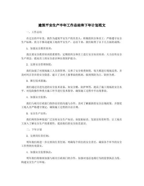 建筑平安生产半年工作总结和下年计划范文