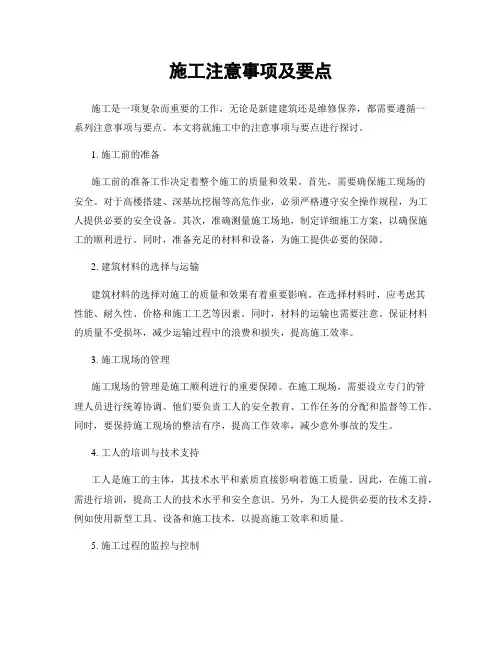 施工注意事项及要点
