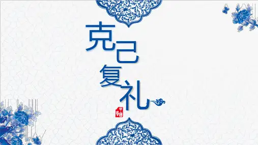 《克己复礼》精品课件