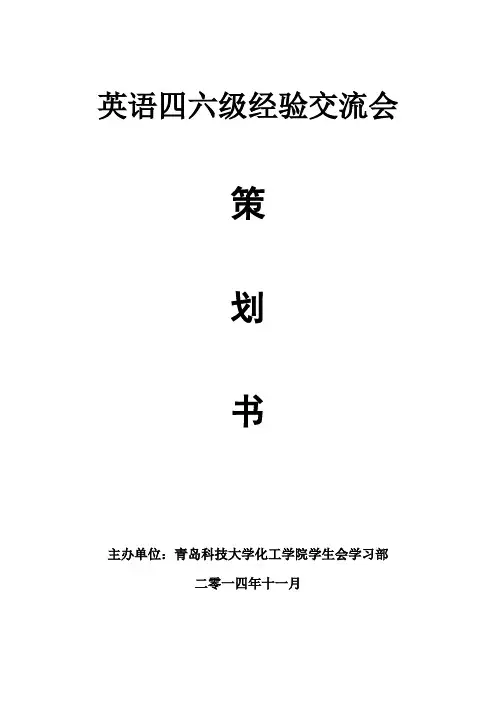 四六级经验交流会策划