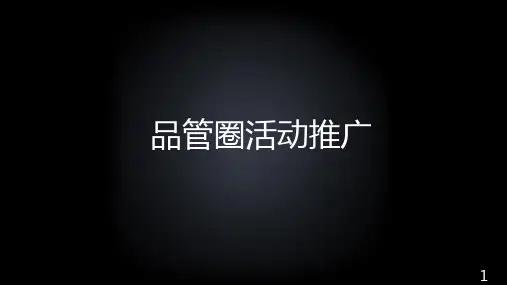 品管圈活动推广;品管圈培训