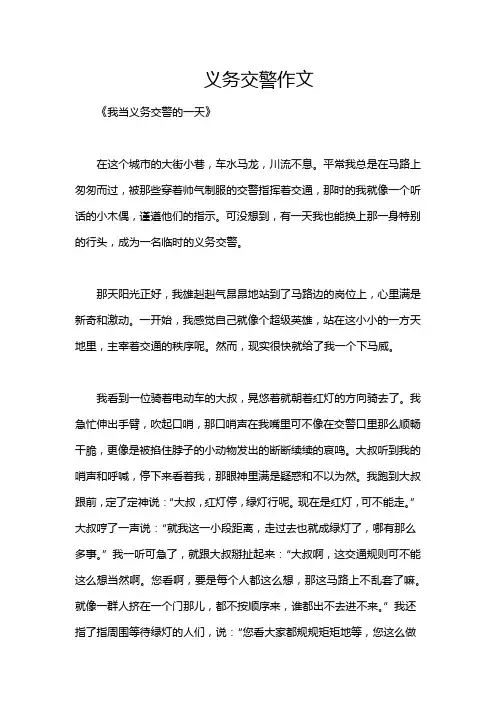 义务交警作文