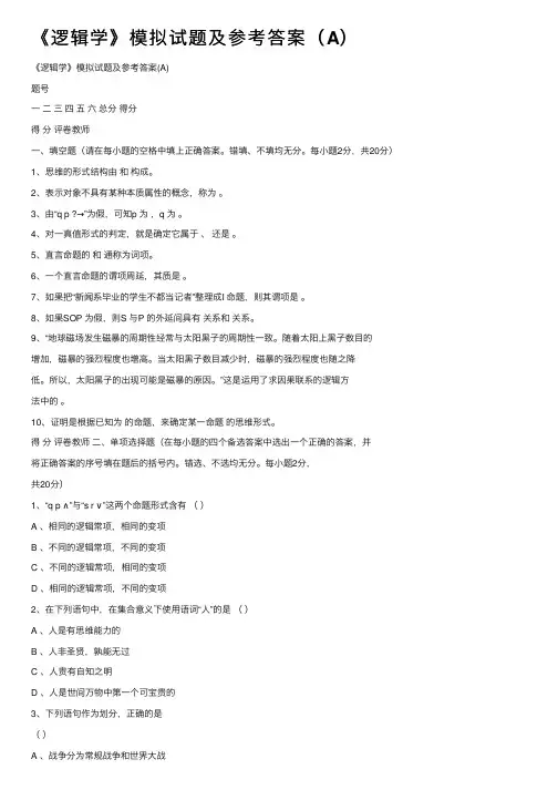 《逻辑学》模拟试题及参考答案（A）