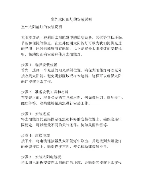 室外太阳能灯的安装说明