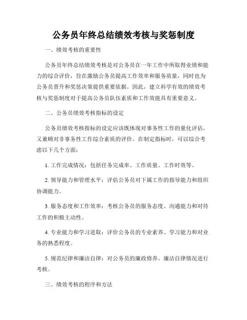 公务员年终总结绩效考核与奖惩制度