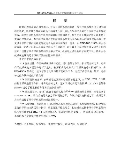SINS_DVL_USBL水下组合导航系统的设计与验证