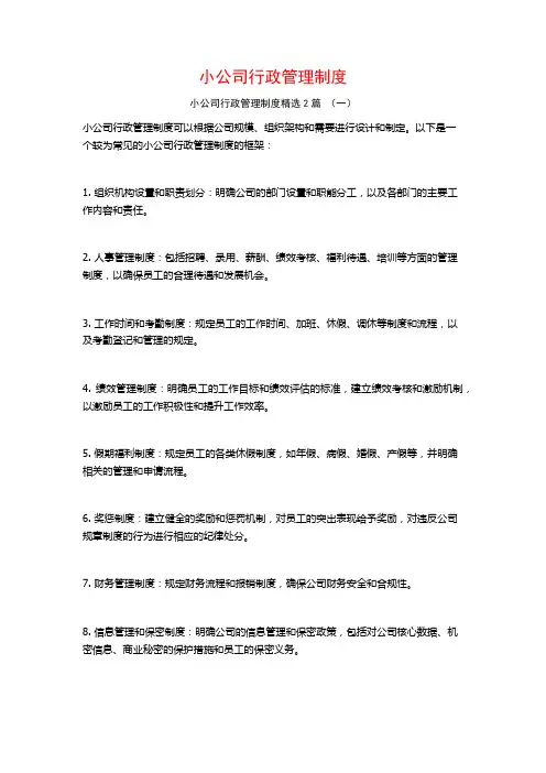 小公司行政管理制度2篇