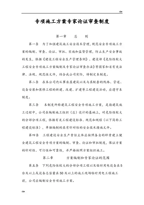 施工方案-建筑施工专项施工方案专家论证审查制度