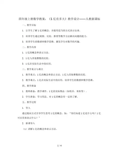 四年级上册数学教案  《1亿有多大》教学设计  人教新课标