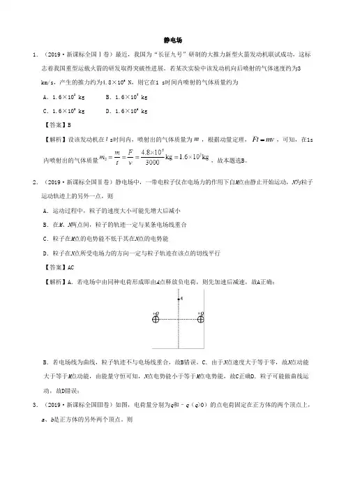 2019年高考物理真题和模拟题分项汇编专题09静电场(含解析)