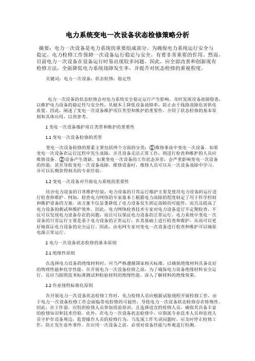 电力系统变电一次设备状态检修策略分析
