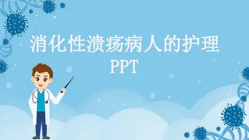 消化性溃疡病人的护理PPT