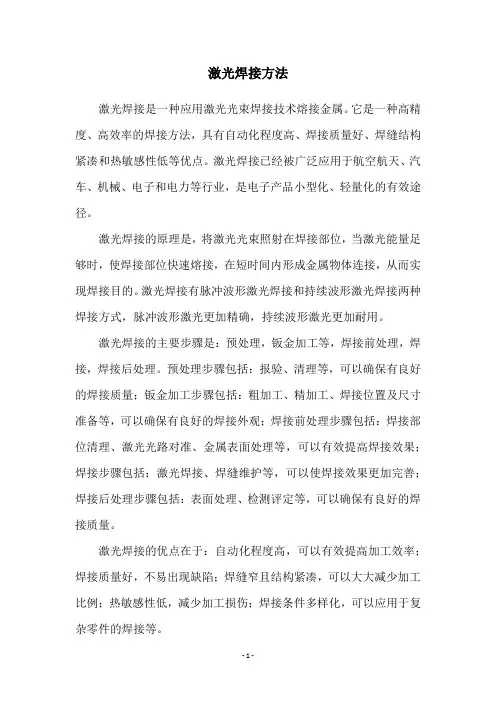 激光焊接方法