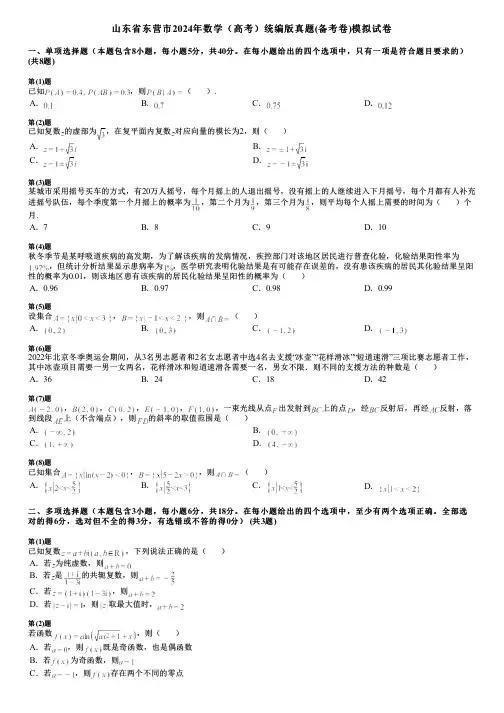 山东省东营市2024年数学(高考)统编版真题(备考卷)模拟试卷