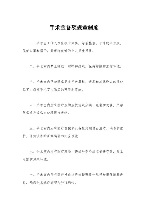 手术室各项规章制度
