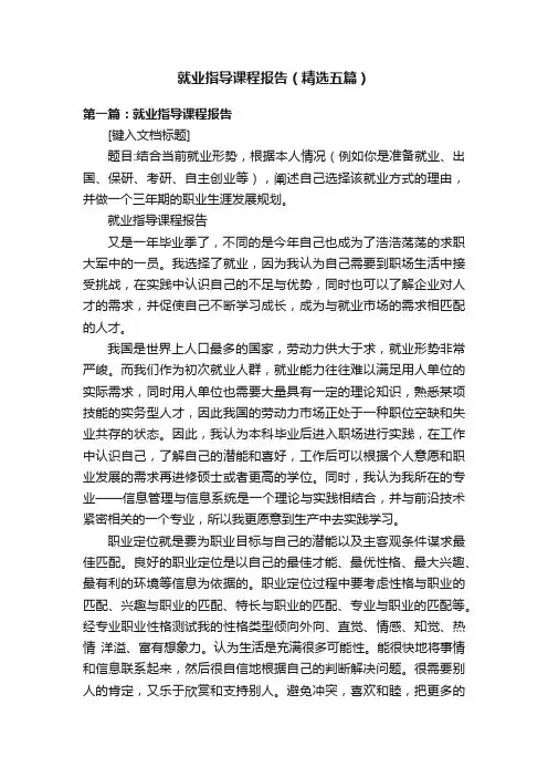 就业指导课程报告（精选五篇）