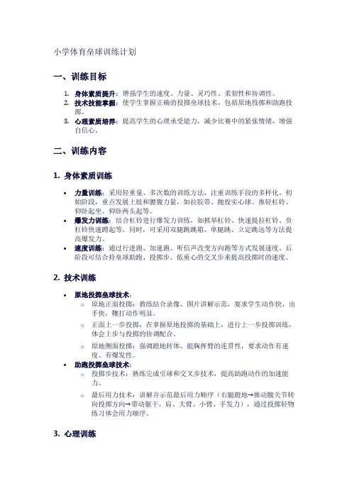 小学体育垒球训练计划