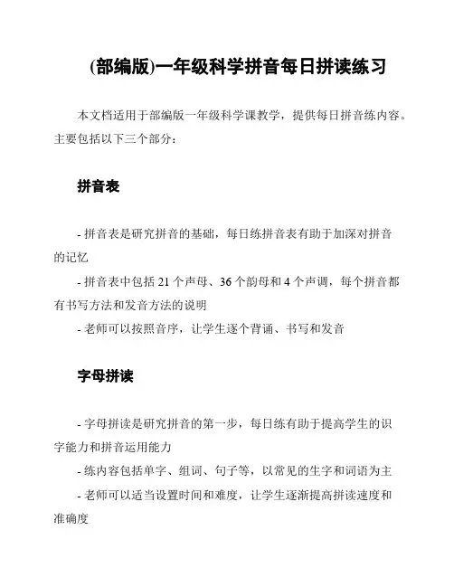 (部编版)一年级科学拼音每日拼读练习