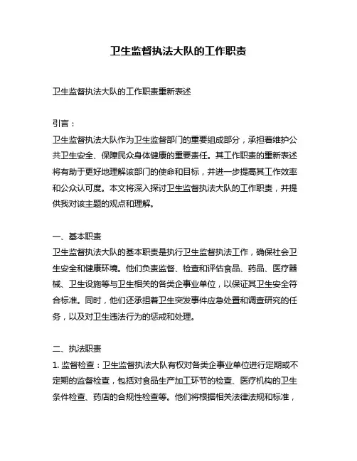 卫生监督执法大队的工作职责