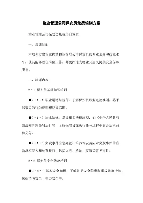 物业管理公司保安员免费培训方案