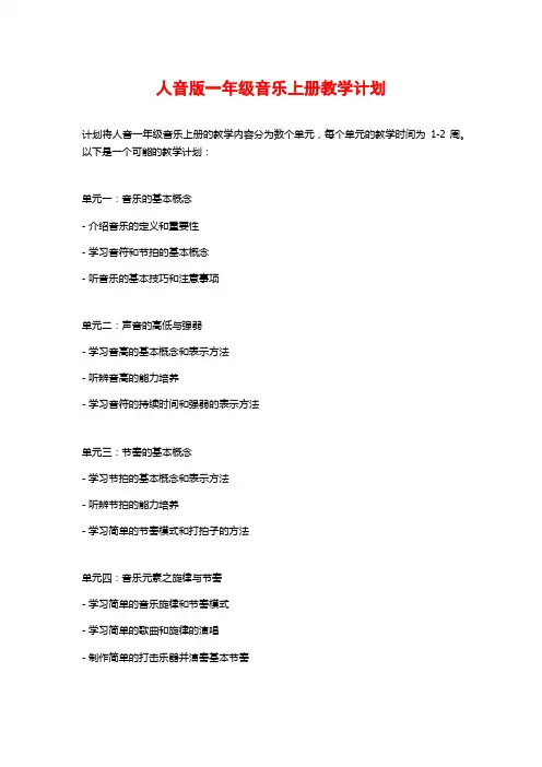 人音版一年级音乐上册教学计划