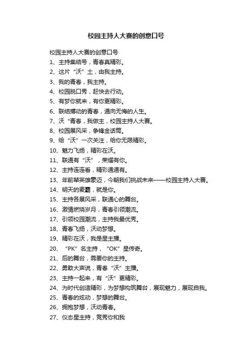 校园主持人大赛的创意口号