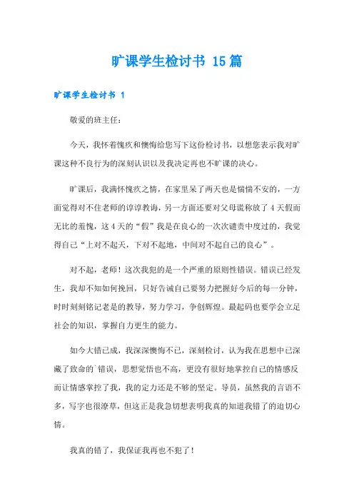 旷课学生检讨书 15篇