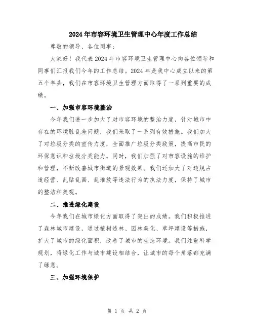 2024年市容环境卫生管理中心年度工作总结