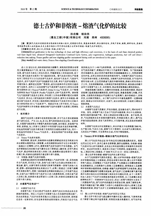 德士古炉和非熔渣-熔渣气化炉的比较