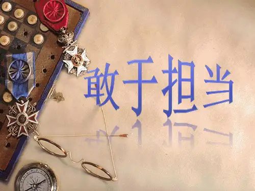 敢于担当-主题班会ppt