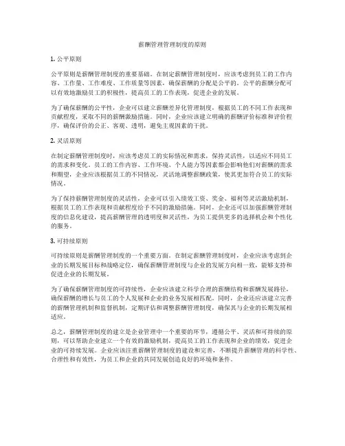 薪酬管理管理制度的原则