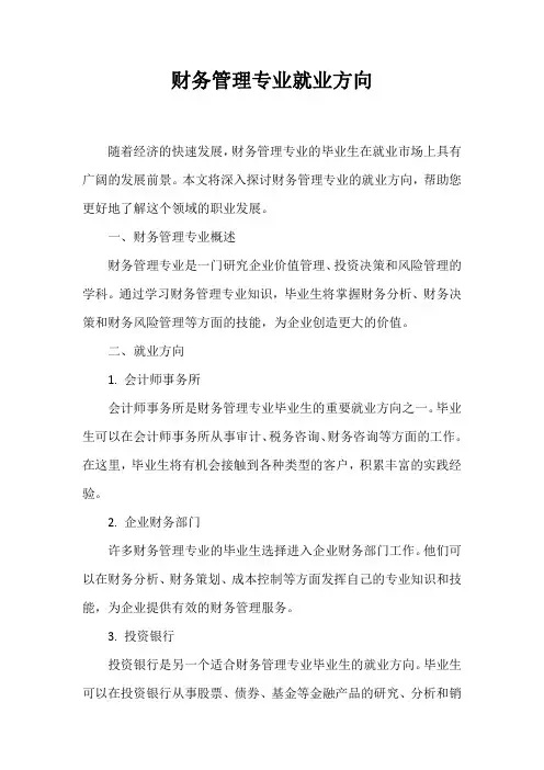 财务管理专业就业方向