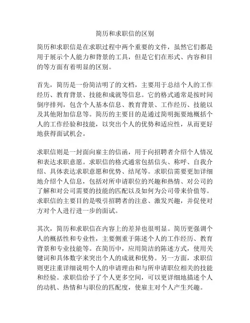 简历和求职信的区别