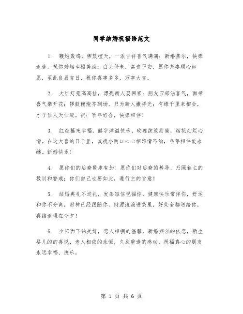 同学结婚祝福语范文（3篇）