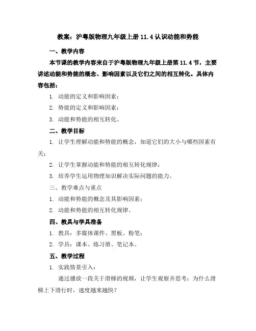 沪粤版物理九年级上册11.4认识动能和势能教案